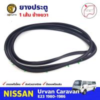 ราคา ยางประตู ขวา สำหรับ NISSAN URVAN E23 ปี 1980-1986 นิสสัน เออแวน ยางขอบประตู (17588118467)