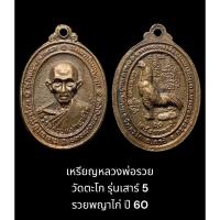 ราคา เหรียญหลวงพ่อรวย วัดตะโก รุ่นเสาร์ 5 รวยพญาไก่ ปี 60 เนื้อทองแดงเถื่อน สภาพสวย (24825736940)