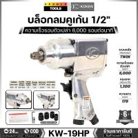 ราคา Kuken KW-19HP บล็อกลม4หุน (1/2นิ้ว) รับแรงลมได้ 1-4 ระดับ ปรับซ้าย-ขวาได้ จากประเทศญี่ปุ่น (5409137479)
