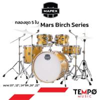 ราคา กลองชุด 5 ใบ Mapex Mars Birch Series (41004563753)