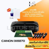 ราคา Canon Pixma Ix6870 พิมพ์งานขนาด A3 มี WiFi พร้อมหมึกแท้ 1 ชุด (27787562131)