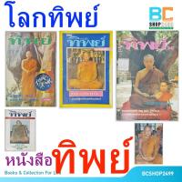 ราคา โลกทิพย์ นิตยสาร เงากรรม ตายแล้วไปไหน (มือสอง ตามสภาพ เนื้อหาสมบูรณ์) (25619832612)