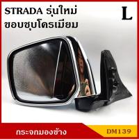 ราคา HORSE กระจกมองข้าง DM139 ขอบชุบโครเมียม สตาด้า NEW STRADA สตาด้า มิตซุบิชิ MITSUBISHI ปรับมือ พร้อมอุปกรณ์ติ (11912950934)