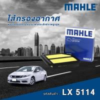 ราคา Mahle ไส้กรองอากาศ Honda Civic FD 1.8 / FD 2.0 / FB 1.8 2.0 / FC FK 1.5 / FC 1.8 ทุกปี (25692311386)