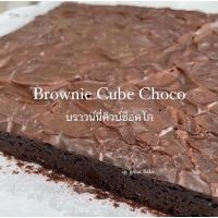 ราคา บราวนี่ คิวบ์ช็อคโก [แบบซอง] ☀️BrownieCubeChoco (3011417916)