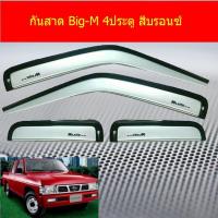 ราคา กันสาด/คิ้วกันสาด นิสสัน บิ๊กเอ็ม Nissan Big-M 4ประตู/แคป สีบรอนซ์ (4442118632)