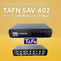 ราคา อุปกรณ์เพิ่ม-สลับช่องเสียบ AV SELECTOR AV TAFN SAV-402 (2609117806)