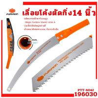 ราคา เลื่อยโค้งตัดกิ่งไม้ 14นิ้ว PUMPKIN เลื่อยตัดกิ่งไม้สูง ตัดกิ่ง PTT-6042 196030 ตัดกิ่งไม้ (10249019158)