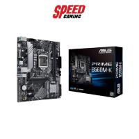 ราคา ASUS MAINBOARD PRIME B560M-K LGA1200 By Speed gaming (11454555572)
