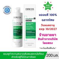 ราคา ของแท้100% พร้อมส่ง VICHY DERCOS ANTI-DANDRUFF SHAMPOO ยาสระผมขจัดรังแค ป้องกันการกลับมาเป็นซ้ำช่วยดูแลหนังศีรษะ (21695000433)