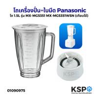 ราคา โถปั่น โถเครื่องปั่นน้ำผลไม้ 1.5ลิตร Panasonic พานาโซนิค MX-MG5351 MX-MG5351WSN พร้อม ใบมีด ฝาปิด อะไหล่เครื่องปั่น (24238151588)