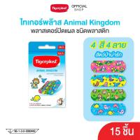 ราคา Tigerplast ไทเกอร์พล๊าส พลาสเตอร์ปิดแผล ลายสัตว์ป่าน่ารัก กล่อง 15 ชิ้น (5233793290)
