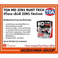ราคา TOA MD 2IN1 RUST TECH | ทีโอเอ เอ็มดี 2IN1 รัสท์เทค | สีเคลือบทับหน้าและรองพื้นกันสนิม | ขนาด 3.5 ลิตร (1 แกลลอน) (14593088593)