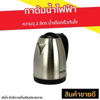 ราคา กาต้มน้ำไฟฟ้า Imarflex ความจุ 2 ลิตร น้ำเดือดเร็วทันใจ รุ่น IF-283 - กาต้มน้ำ (4091401507)