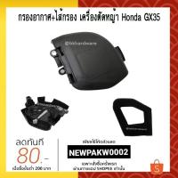 ราคา กรองอากาศ+ไส้กรอง เครื่องตัดหญ้า Honda GX35, UMK435 [ครบชุด] (24814035811)