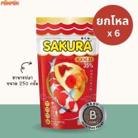 ราคา [ 250 กรัม x 6 ถุง ] size จิ๋วB ยกโหล อาหารปลา ซากุระ โกลด์ SAKURA GOLD ขนาด 250 กรัม (21793251301)