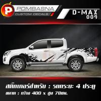 ราคา สติ๊กเกอร์ติดรถ ลายโคลนสาด กระบะ 4 ประตู/ Isuzu Dmax 009 (6961866032)
