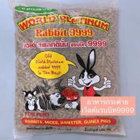 ราคา อาหารกระต่ายเวิลด์ แรบบิท 9999 1kg. (11811384325)