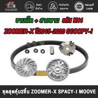 ราคา ชามเม็ด+สายพาน รหัสK44 ใส่รถรุ่น zoomer-x ปี2015-2020,scoopy-i ปี2016-2019,spacy-i ปี2012-2021,moove ปี2015 (41910014008)