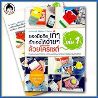ราคา หนังสือสอนถัก ซองมือถือ เก๋ๆ ถักเองได้ง่ายๆ ด้วยโครเชต์ 1 (2273668574)