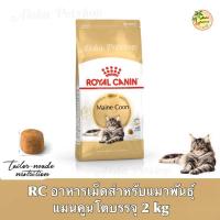 ราคา [New Stock] Royal Canin Maine Coon Adult Cat Food ❤️ โรยัลคานินอาหารแมวพันธุ์แมนคูน บรรจุ 2kg (25057291204)