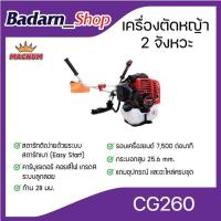 ราคา เครื่องตัดหญ้าเครื่องยนต์2จังหวะ(MACNUM) CG260 (15566000574)