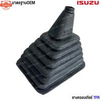 ราคา ยางครอเกียร์ ISUZU TFR ยางกันฝุ่นเกียร์ ยางครอคันเกียร์ อีซุซุ มังกร ทีเอฟอาร์ อย่างดี มาตราฐาน OEM (41126018574)