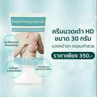 ราคา ครีมนวดหน้าอก กระชับหน้าอก HD BREAST FIRMING GEL CREAM 30 กรัม (12882604210)