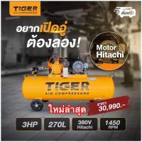 ราคา ปั๊มลมสายพาน3แรง 270ลิตร ยี่ห้อTIGER มอเตอร์HITACHI (11327081745)