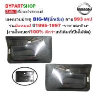 ราคา แผงนวมประตูรถยนต์ NISSAN BIG-M(บิ๊กเอ็ม)993 แคป รุ่นมือหมุน ปี1995-1997 -ราคาต่อข้าง- (3253604456)