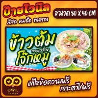 ราคา OWL-047 ป้ายไวนิลข้าวต้ม ป้ายโจ๊กหมู ป้ายข้าวต้ม OWLDesign (26010672765)