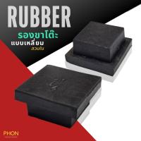 ราคา ยางรองขาโต๊ะ แบบเหลี่ยม สวมใน (4 ไซส์) ยางรองขาเก้าอี้ ยางรองขาเหล็กฉาก ยางรองขาเปล (29565834424)