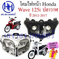 ราคา ชุดไฟหน้า Wave 125i 2012 ปลาวาฬ ชุดโคมไฟหน้า Wave 125i 2012 - 2017 โคมไฟหน้า ไฟหน้า Honda Wave 125i 2012 ร้าน เฮง เฮง (18251728259)