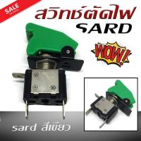 ราคา สวิทช์ตัดไฟ ตัดต่อวงจรไฟฟ้า sard (สีเขียว) (2413841722)