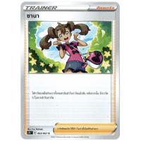 ราคา ซานา C 063/067 - ซัพพอร์ต Trainer การ์ดโปเกมอน (Pokemon Trading Card Games) (15651359249)