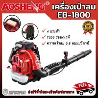 ราคา Aosheng เครื่องเป่าลม เป่าใบไม้ Blower EB-1800 (7545992529)