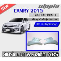 ราคา สเกิร์ตหน้า สำหรับ CAMRY 2015 ลิ้นหน้า (สำหรับรุ่นธรรมดาเท่านั้น) ทรง EXTREMO เขี้ยวคู่ พลาสติก ABS งานดิบ ไม่ทำสี (15685861023)