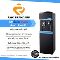 ราคา ตู้ทำน้ำเย็น น้ำร้อน พลาสติก สีดำ ถังคว่ำ Standard By Rwc (1397237681)