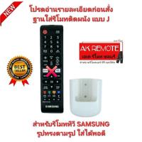 ราคา อ่านรายละเอียดก่อนสั่งออกใบกำกับภาษีได้ พร้อมส่ง แบบ J ฐานใส่รีโมทตรงรุ่น สำหรับรีโมททีวี SAMSUNG ตามรูป ใส่พอดีไม่ต้อ (40273071769)