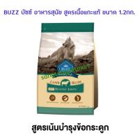 ราคา Buzz บัซซ์ อาหารสุนัข ผลิตเนื้อแกะแท้ ผลิตจากออสเตรเลีย สูตรเน้นบำรุงข้อกระดูก (เม็ดเล็ก) ขนาด1.2กก. (8485170285)