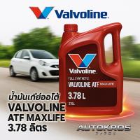 ราคา น้ำมันเกียร์ออโต้ VALVOLINE ATF MAXLIFE 3.78 ลิตร สังเคราะห์แท้ ยืดอายุเกียร์ ปกป้องเต็มพลัง (16921790512)