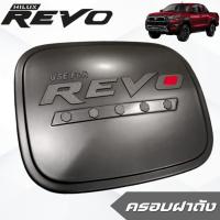 ราคา ครอบฝาถังน้ำมัน TOYOTA REVO 2015 - 2026 รถตัวสูง 4wd ครอบฝาถังรีโว้ REVO (40051715652)