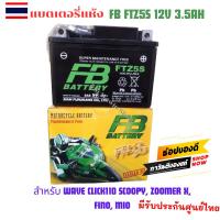 ราคา แบตเตอรี่แห้ง**ลอตใหม่ล่าสุด** FB FTZ5S 12V 3.5Ah แบตเตอรี่มอเตอร์ไซค์ แบตเตอรี่แห้ง สำหรับ wave click110 scoopy, zoom (18196021958)