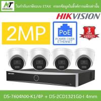 ราคา Hikvision ชุดกล้องวงจรปิด IP 2MP รุ่น DS-7604NXI-K1/4P + DS-2CD1321G0-I 4mm จำนวน 4 ตัว (25752906521)