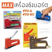 ราคา - MAX GUN TACKER เครื่องยิงบอร์ด รุ่น TG-A/TG-HC ยี่ห้อ MAX ของแท้ ปืนยิงบอร์ด ยิงไม้ ติดประกาศ ติดโปสเตอร์ - (15470619046)
