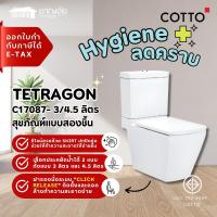 ราคา Cotto สุขภัณฑ์สองชิ้น 3/4.5 ลิตร รุ่น Tetragon Hyg C17087
