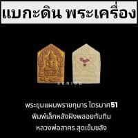 ราคา พระขุนแผนพรายกุมาร ไตรมาศ ปี51 พิมพ์เล็ก ฝังพลอย หลวงพ่อสาคร วัดหนองกรับ กดสั่งทักแชทก่อนนะค่ะ (40909630370)