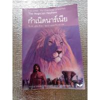 ราคา The Magician Nephew. กำเนิดนาร์เนีย /แปล (24291764612)