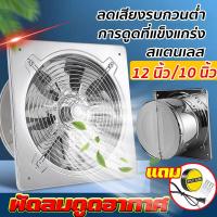 ราคา พัดลมระบายอากาศสแตนเลส พัดลมระบายอากาศที่เหมาะสำหรับทุกโอกาส สีขาวมีสินค้า 12/10นิ้ว 1.8m เคเบิล (24311862016)