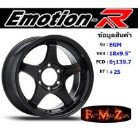 ราคา EmotionR Wheel EGM ขอบ 18x9.5" 6รู139.7 ET+25 สีBK แม็กรถยนต์ ล้อแม็ก แม็กรถยนต์ขอบ18 แม็กขอบ18 (18986245733)